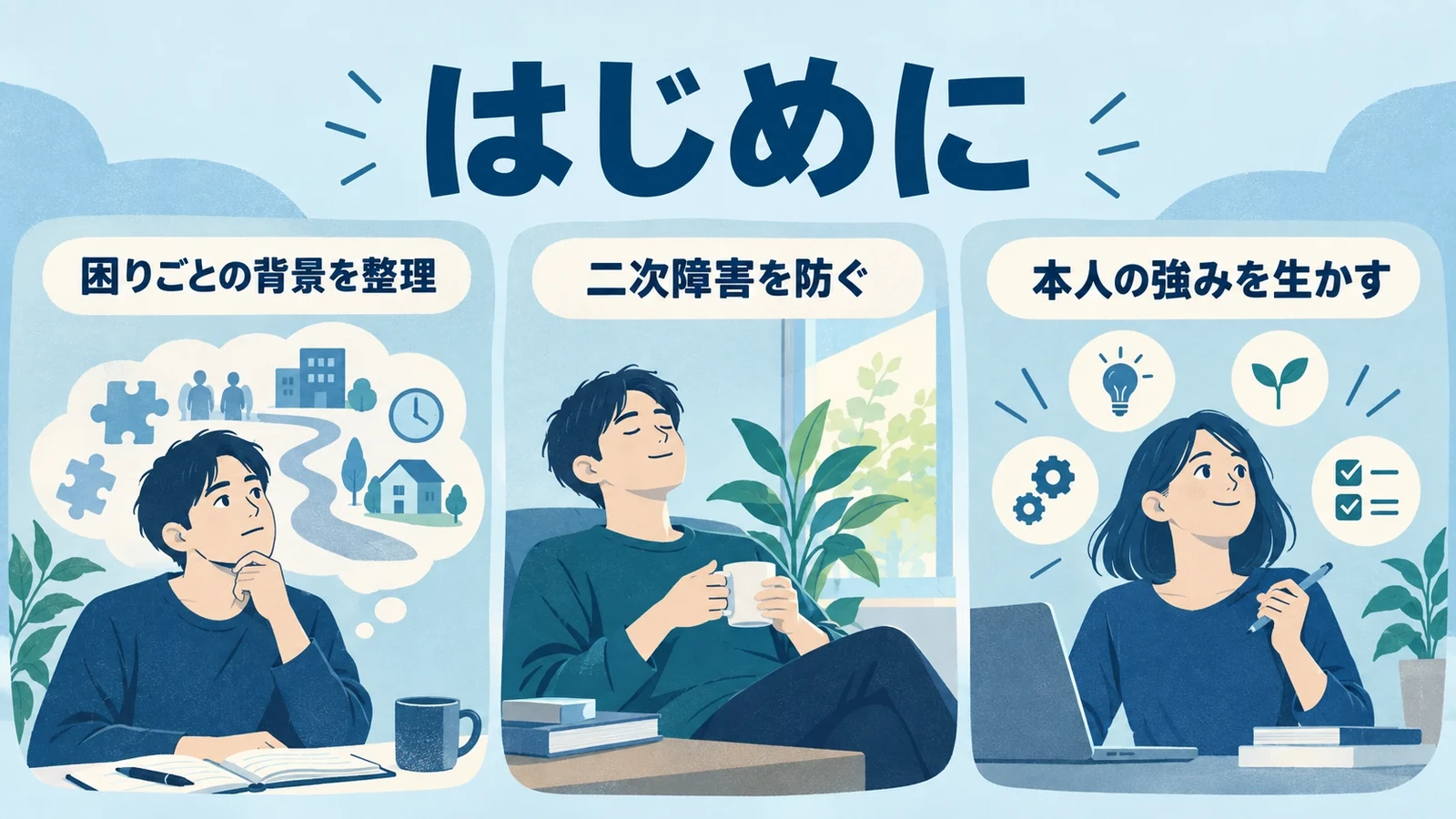はじめにの要点：困りごとの背景を整理、二次障害を防ぐ、本人の強みを生かす。