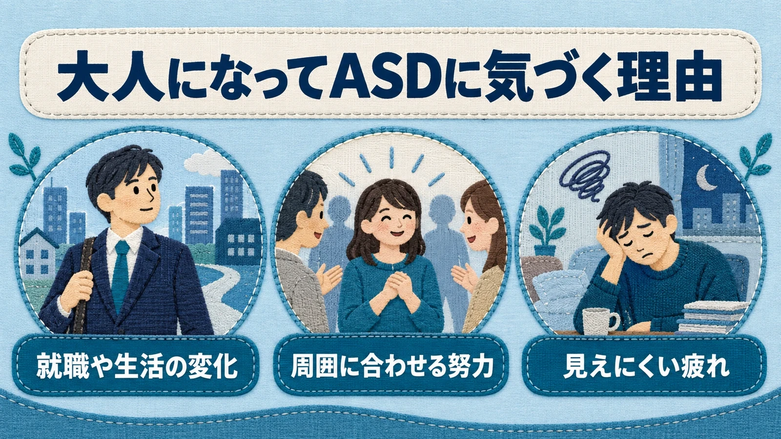 大人になってASDに気づく理由の要点：就職や生活の変化、周囲に合わせる努力、見えにくい疲れ。