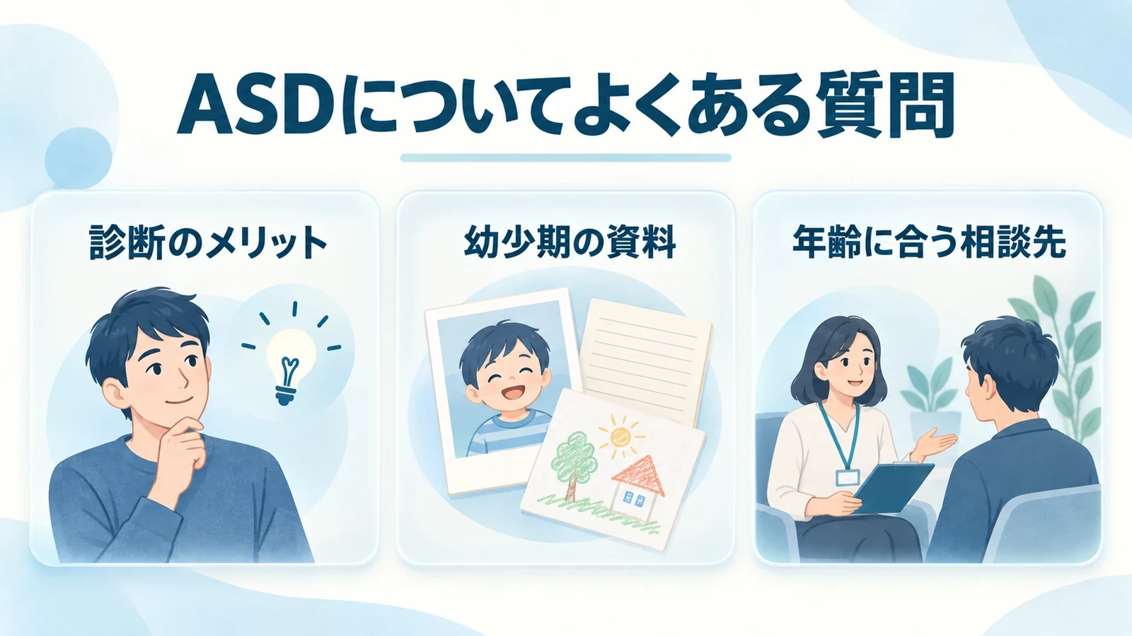 ASDについてよくある質問の要点：診断のメリット、幼少期の資料、年齢に合う相談先。