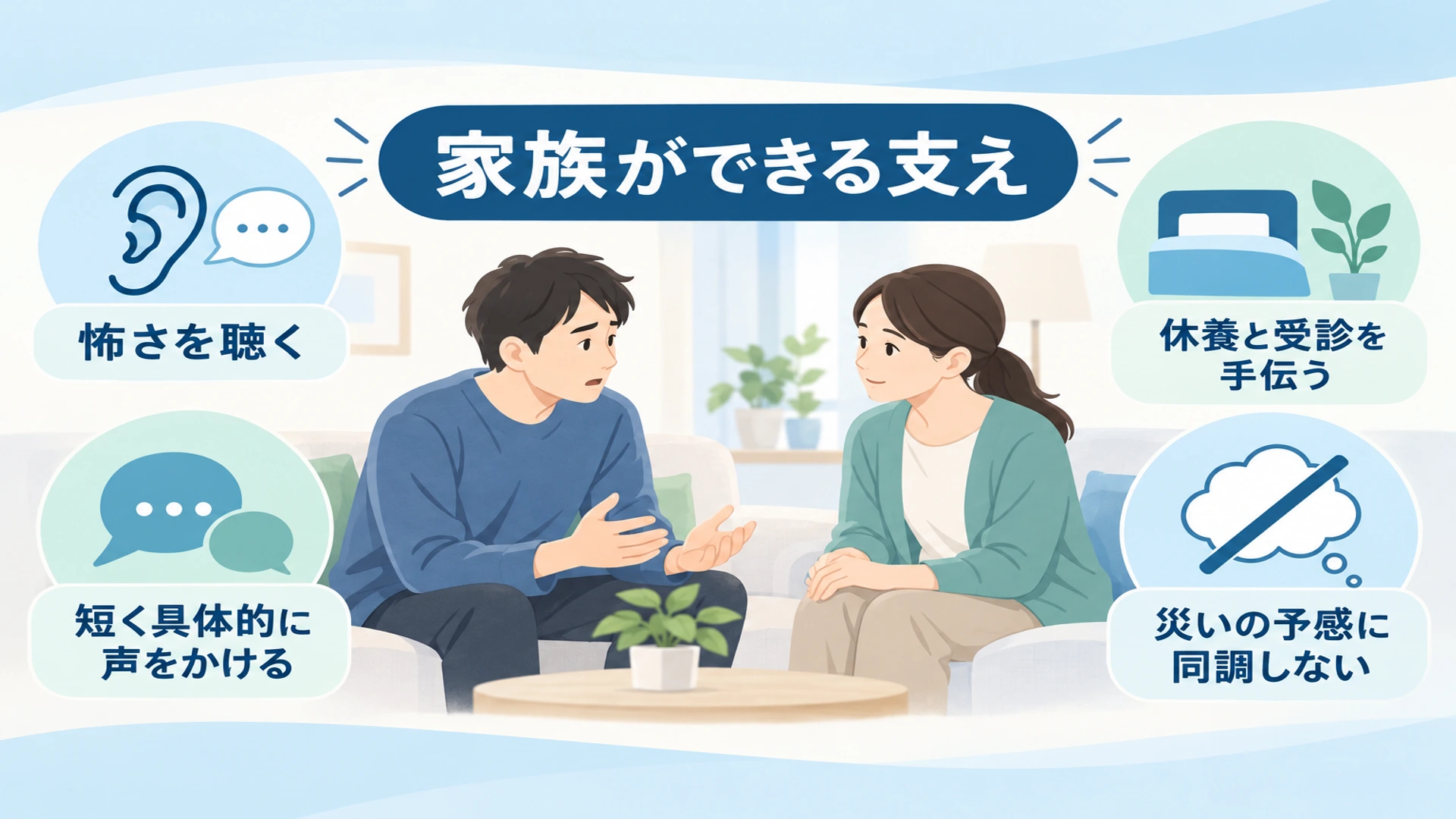 世界没落体験を話す家族や身近な人への接し方