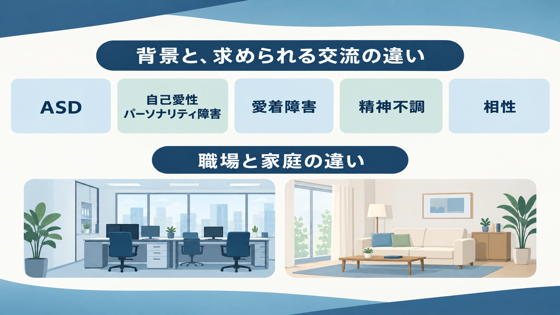 背景にあるASDなどの要因と、結婚後に気づく理由