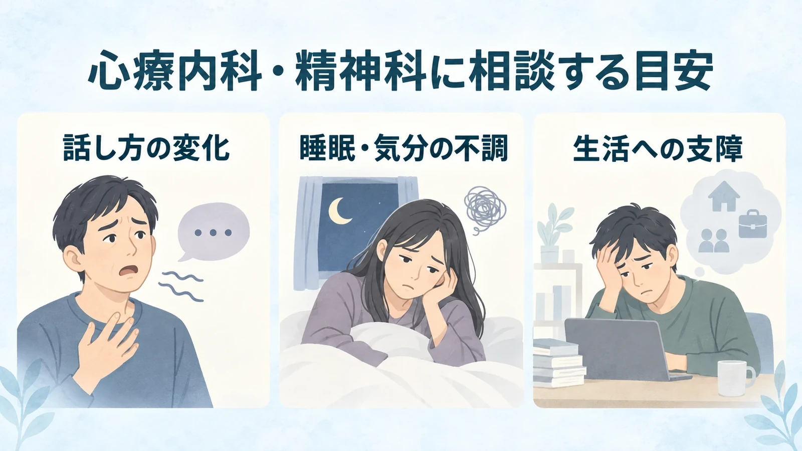 心療内科・精神科に相談する目安の要点：話し方の変化、睡眠・気分の不調、生活への支障。