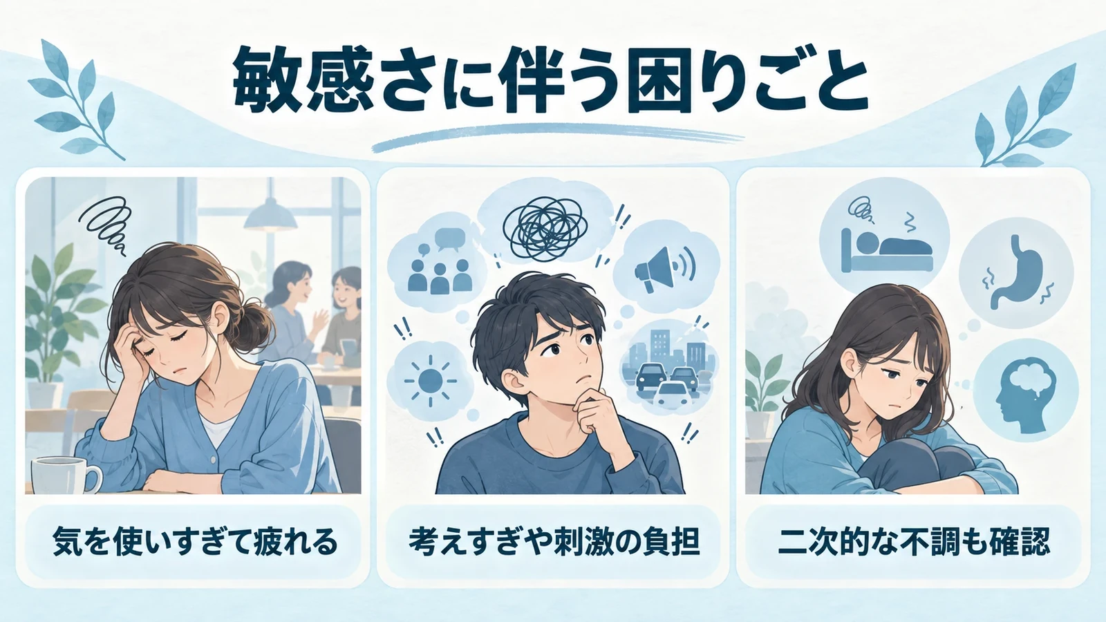 HSPでみられる症状・困りごとの要点:気を使いすぎて疲れる、考えすぎや刺激の負担、二次的な不調も確認。