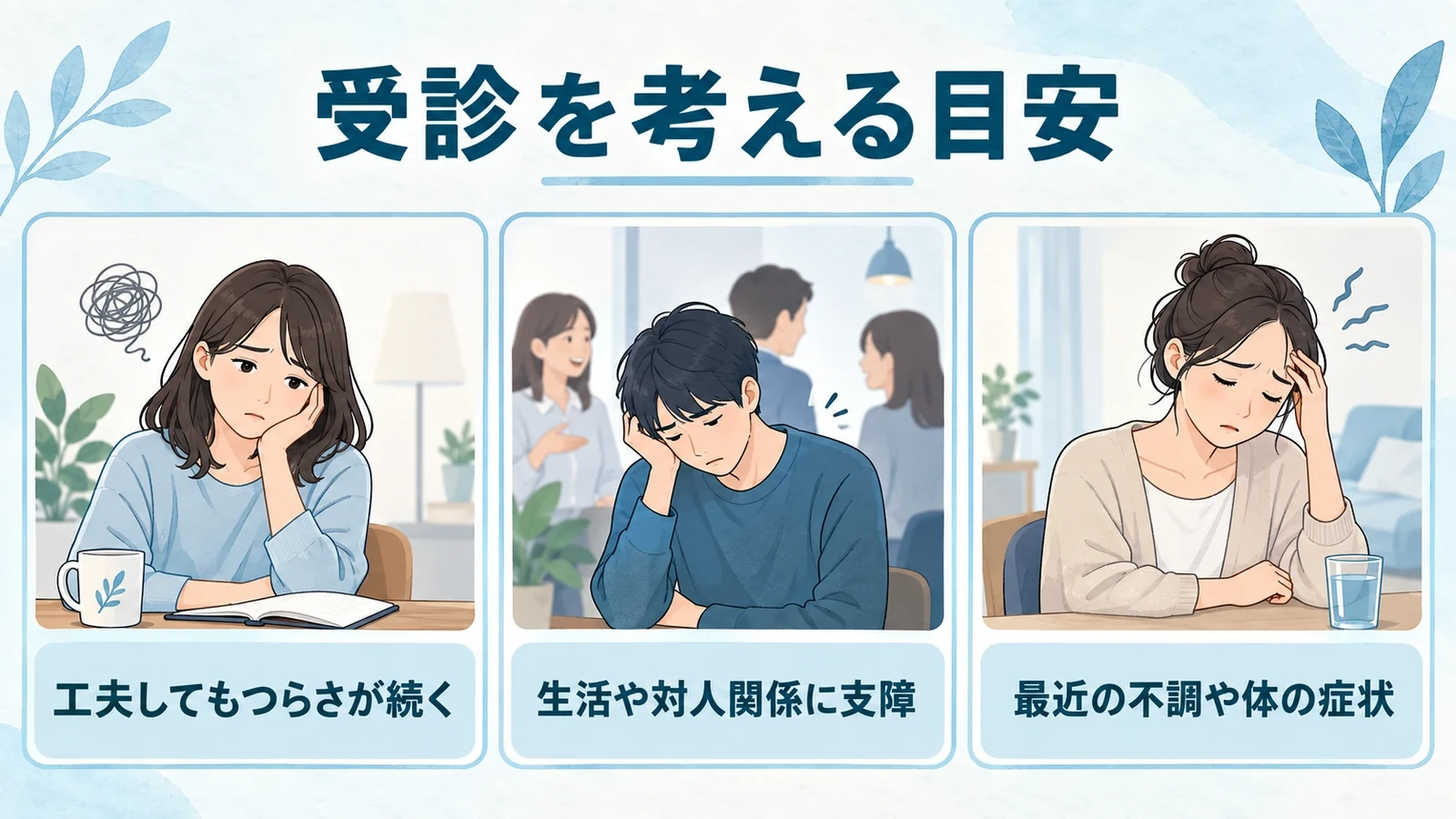 HSPで病院に行くべき?―受診の目安の要点:工夫してもつらさが続く、生活や対人関係に支障、最近の不調や体の症状。