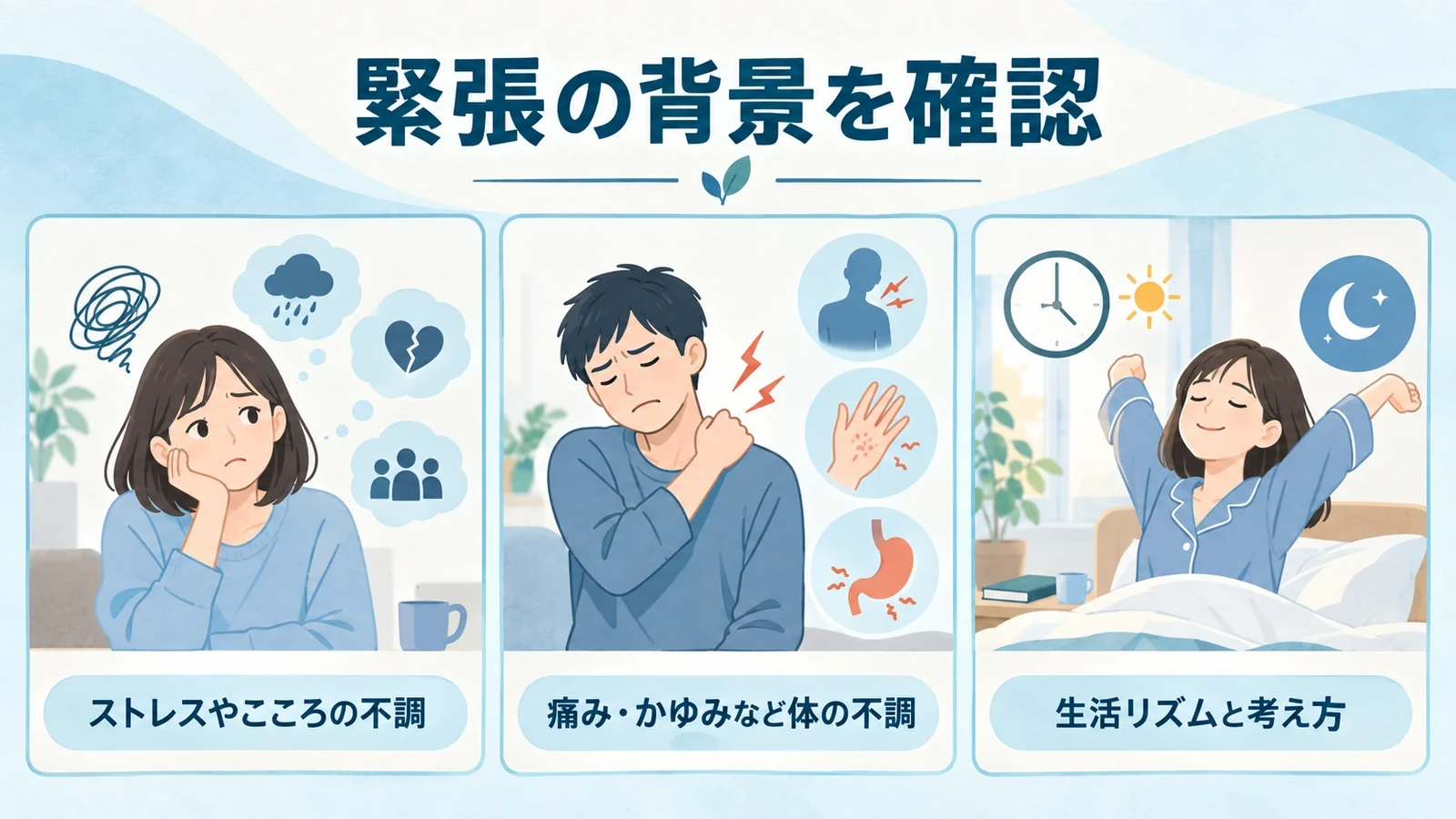 不眠症の原因の要点:ストレスやこころの不調、痛み・かゆみなど体の不調、生活リズムと考え方。