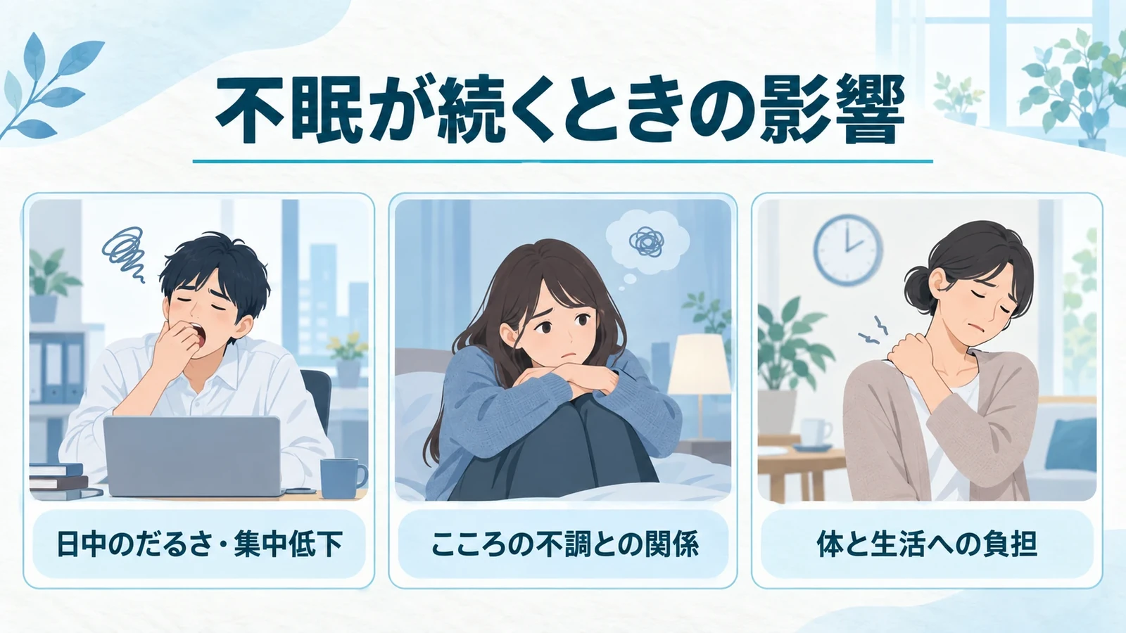 不眠が続くと、どのような影響がある?の要点:日中のだるさ・集中低下、こころの不調との関係、体と生活への負担。