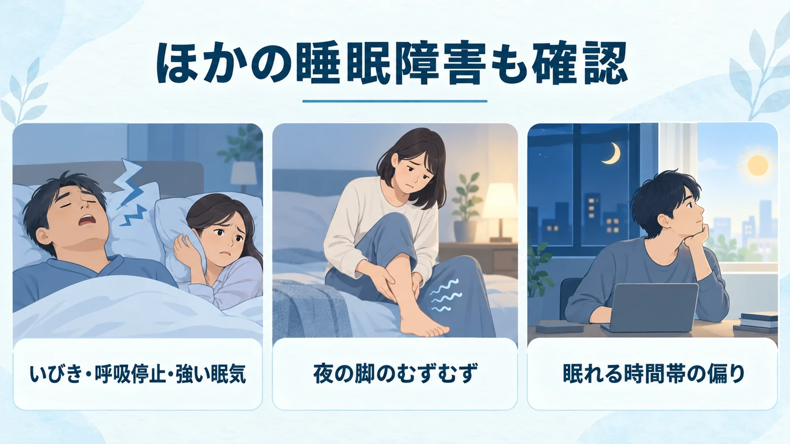 不眠症と間違えやすい、ほかの睡眠障害の要点:いびき・呼吸停止・強い眠気、夜の脚のむずむず、眠れる時間帯の偏り。