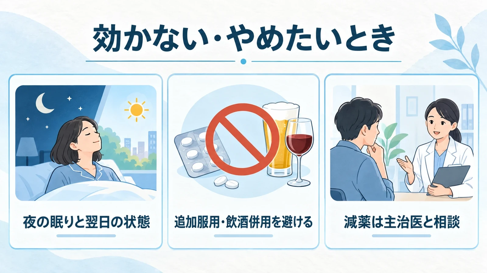 睡眠薬が効かない・やめたいときの要点:夜の眠りと翌日の状態、追加服用・飲酒併用を避ける、減薬は主治医と相談。