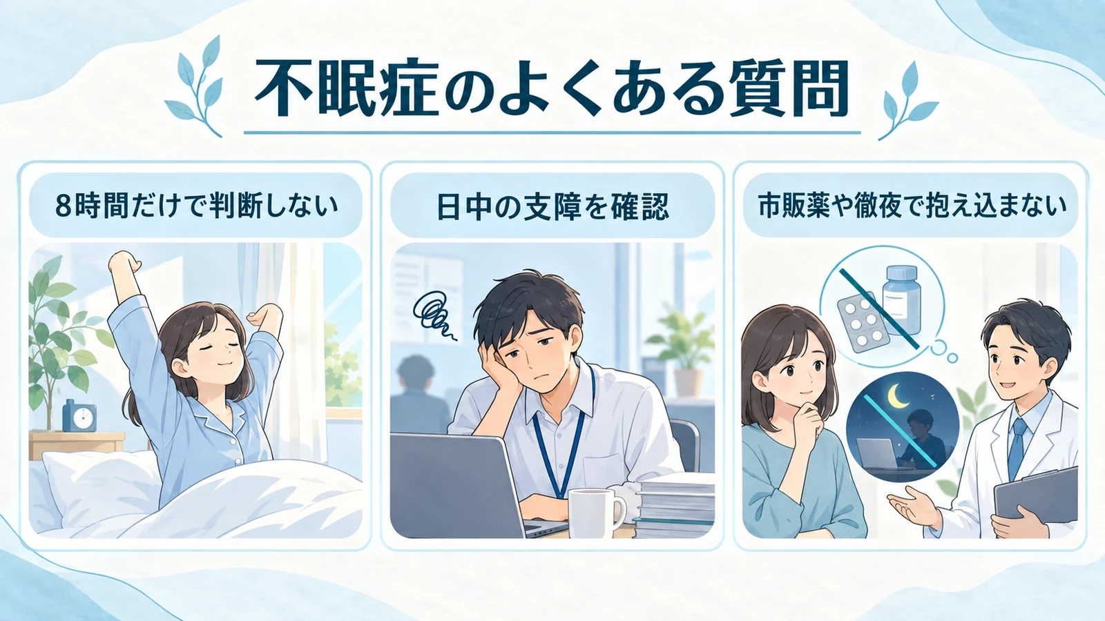 不眠症についてよくある質問の要点:8時間だけで判断しない、日中の支障を確認、市販薬や徹夜で抱え込まない。