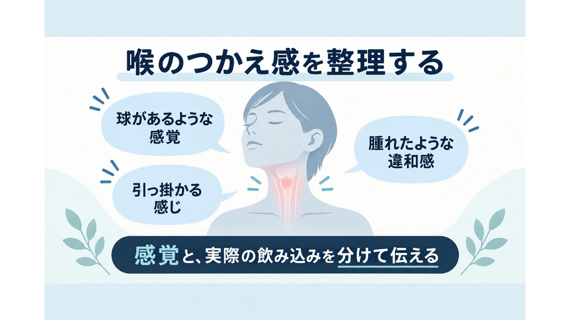 ヒステリー球とは――喉のつかえ・異物感と、咽喉頭異常感症