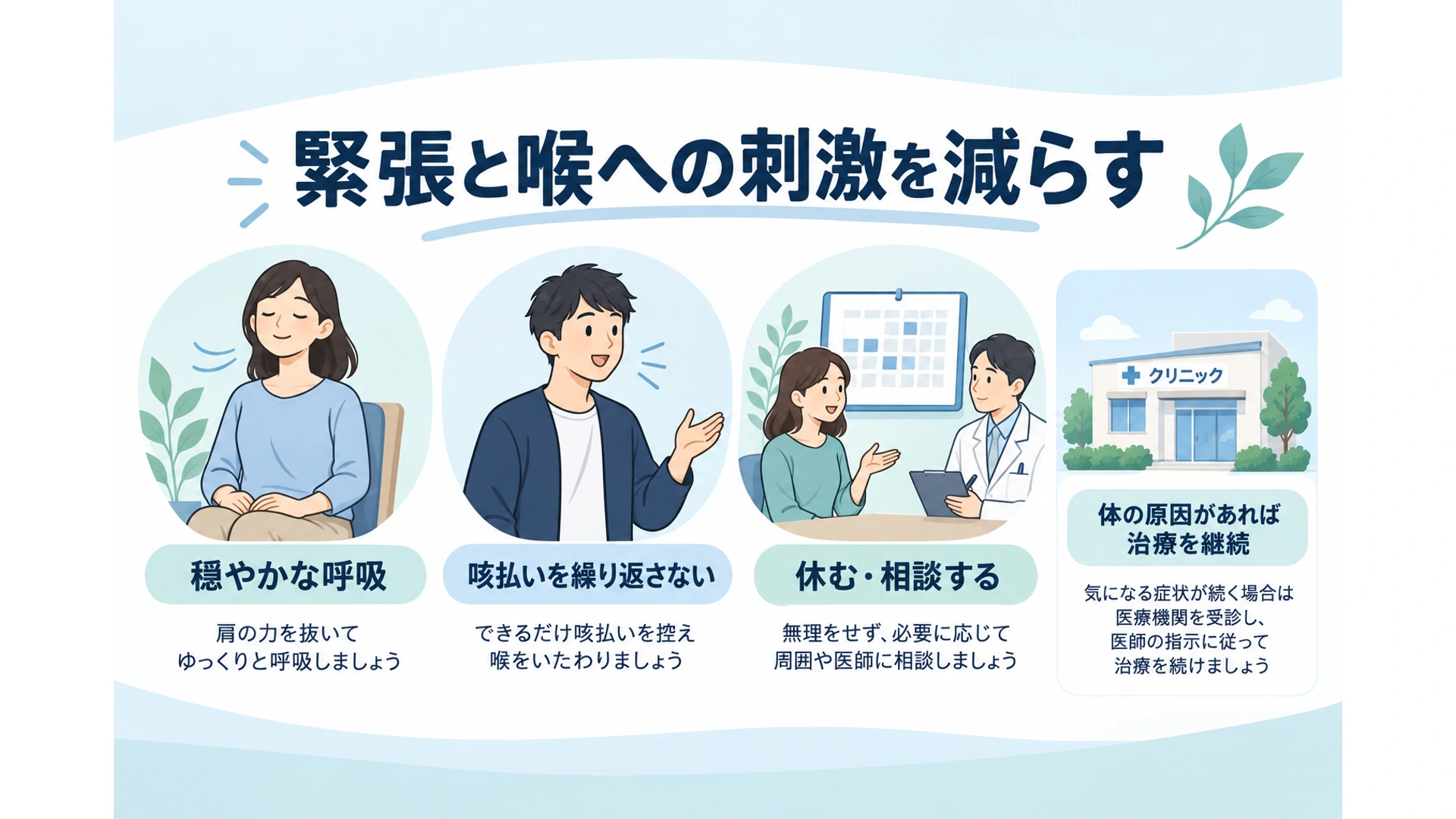 自分でできる対策――喉への刺激と緊張を減らす