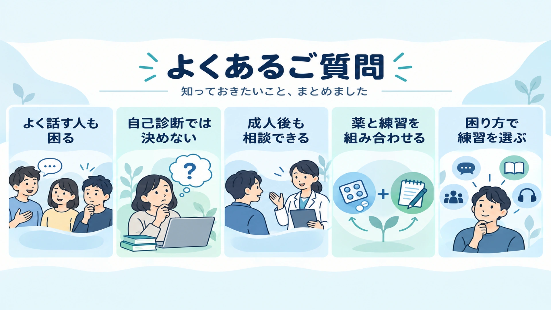 コミュ障についてよくあるご質問
