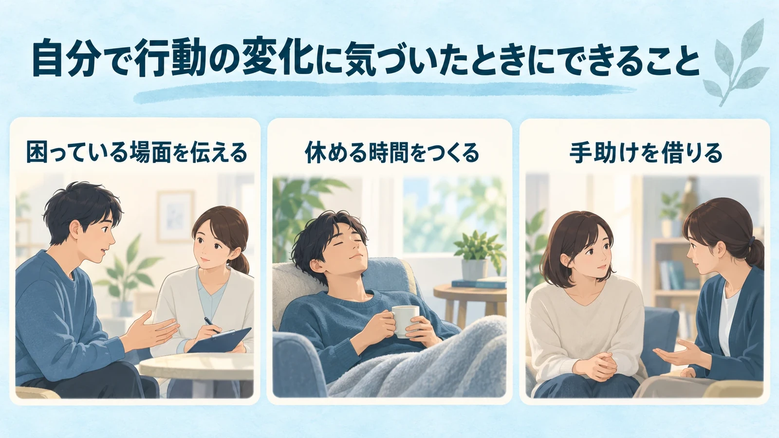 自分で行動の変化に気づいたときにできることの要点:困っている場面を伝える、休める時間をつくる、手助けを借りる。