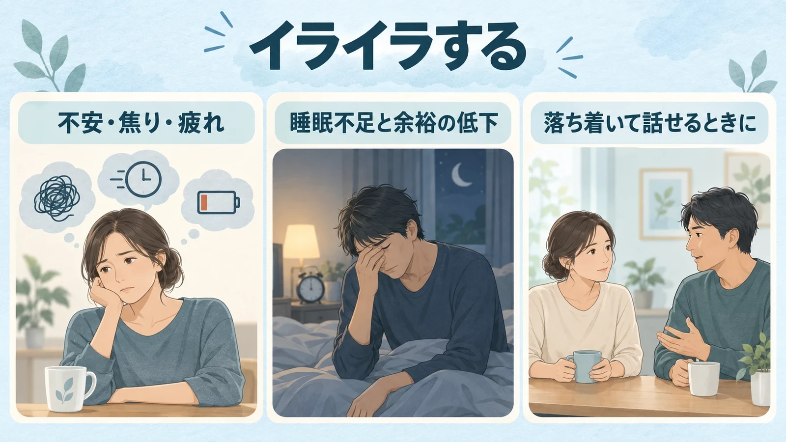イライラするの要点:不安・焦り・疲れ、睡眠不足と余裕の低下、落ち着いて話せるときに。