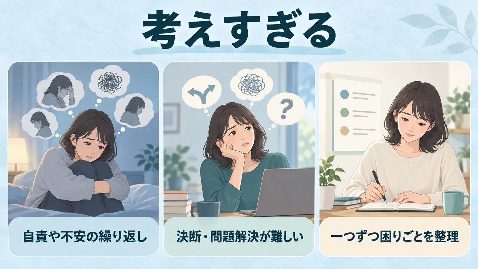 考えすぎるの要点:自責や不安の繰り返し、決断・問題解決が難しい、一つずつ困りごとを整理。