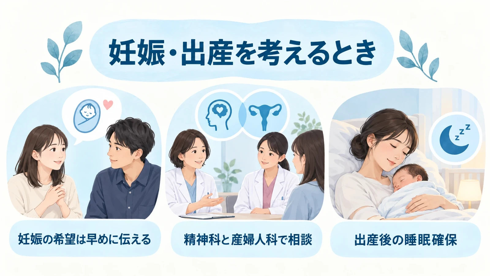 妊娠・出産を考えるときの要点:妊娠の希望は早めに伝える、精神科と産婦人科で相談、出産後の睡眠確保。