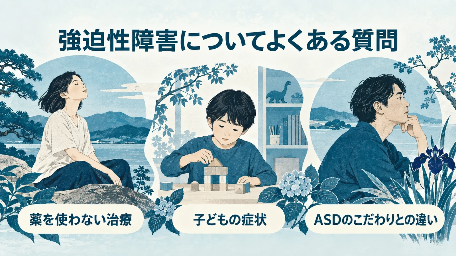 強迫性障害についてよくある質問の要点：薬を使わない治療、子どもの症状、ASDのこだわりとの違い。