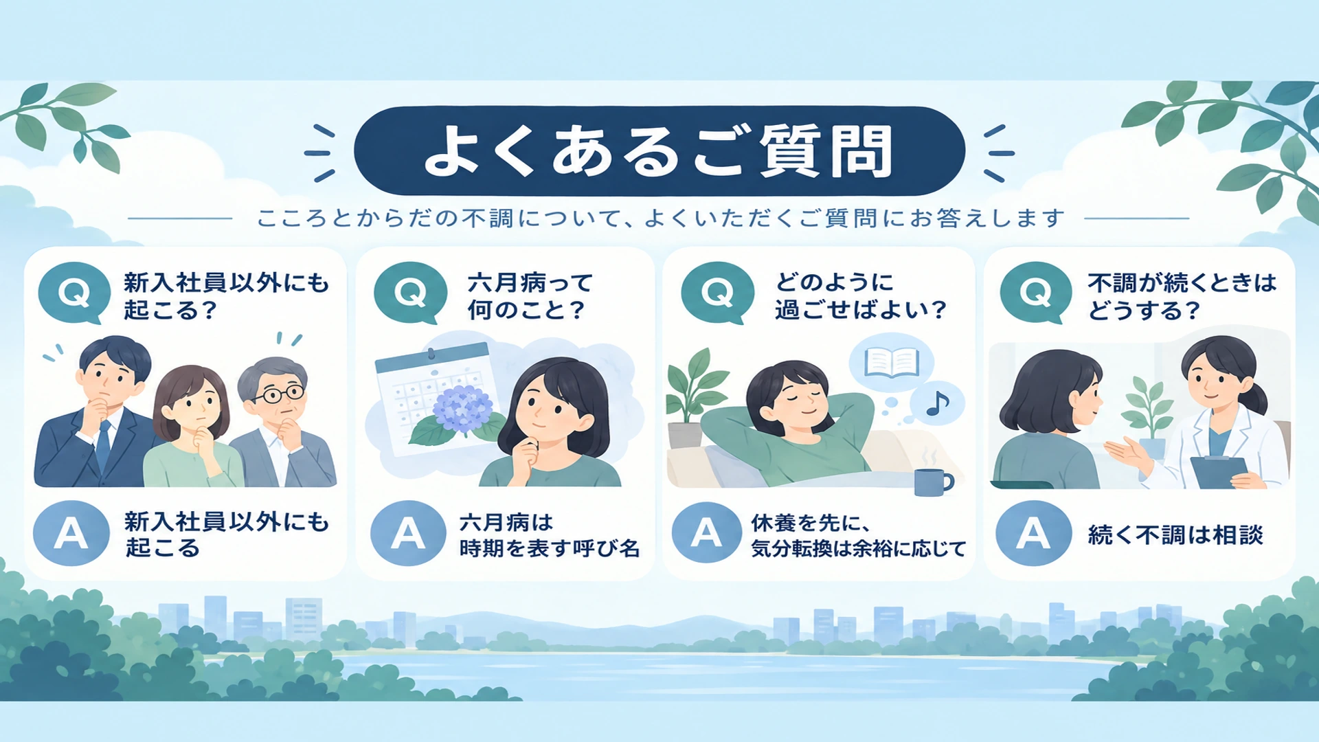 六月病・七月病についてよくあるご質問