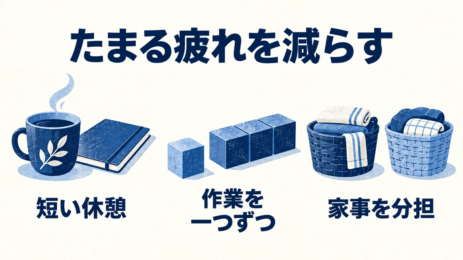 たまる疲れを減らす：短い休憩、作業を一つずつ、家事を分担