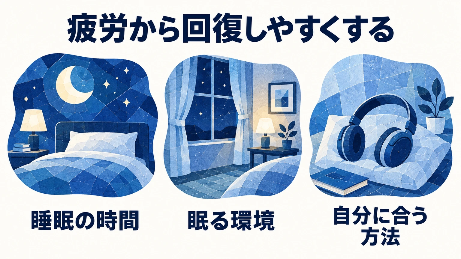 疲労から回復しやすくする：睡眠の時間、眠る環境、自分に合う方法