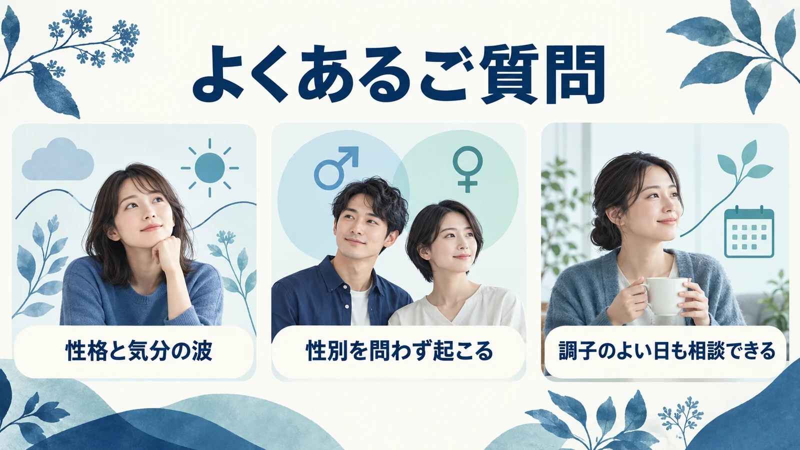 よくあるご質問の要点:性格と気分の波、性別を問わず起こる、調子のよい日も相談できる。