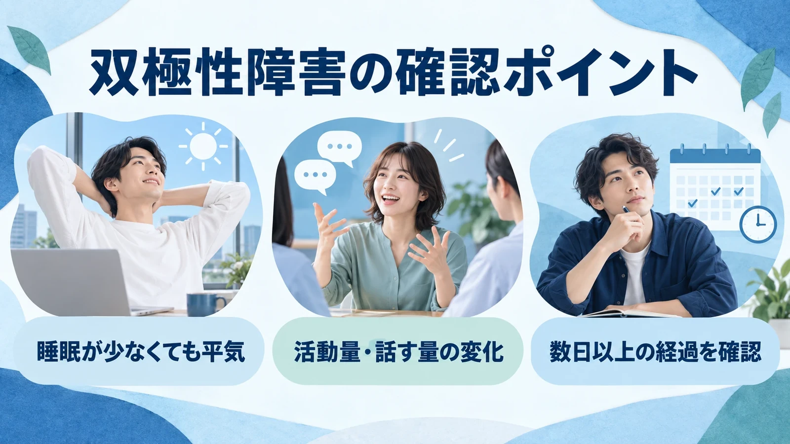 双極性障害の確認ポイントの要点:睡眠が少なくても平気、活動量・話す量の変化、数日以上の経過を確認。