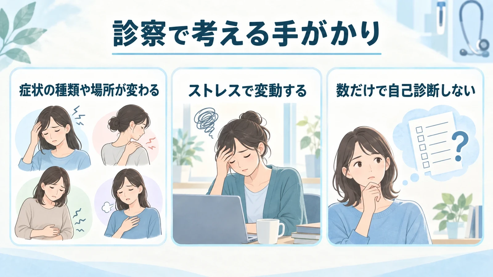 こんなときに自律神経失調症を疑うの要点：症状の種類や場所が変わる、ストレスで変動する、数だけで自己診断しない。