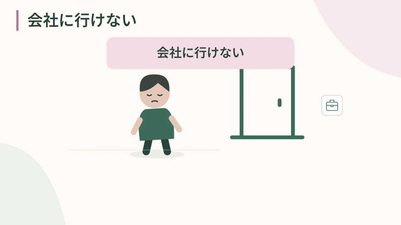 3.会社に行けないの動画の表紙
